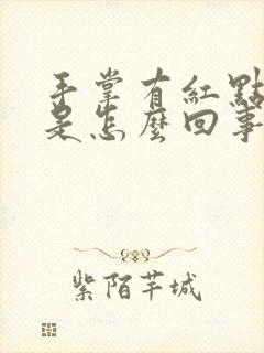 手掌有红点点痒是怎么回事