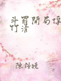 斗罗开局俘获朱竹清