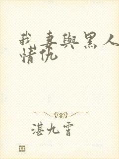 我妻与黑人恩怨情仇