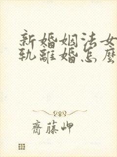 新婚姻法女方出轨离婚怎么判