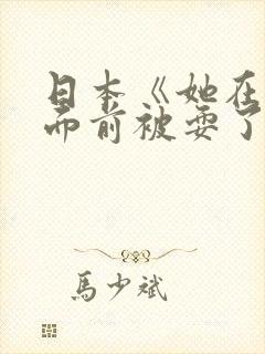 日本《她在丈夫面前被耍了》影片