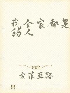 我全家都是穿来的人