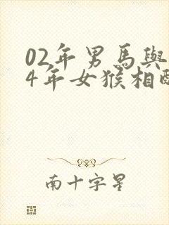 02年男马与04年女猴相配吗