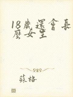 18岁还会长高么女生