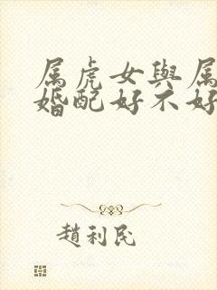 属虎女与属羊男婚配好不好