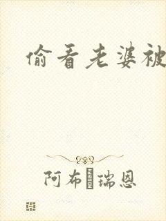 偷看老婆被调教