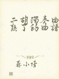 二胡独奏曲葡萄熟了的曲谱