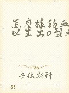 怎么样的血型可以生出o型血