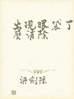 出现眼袋了要怎么消除