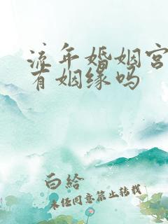 流年婚姻宫被合有姻缘吗