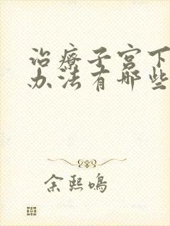 治疗子宫下垂的办法有哪些