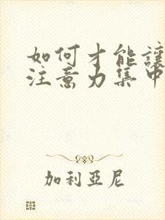 如何才能让孩子注意力集中