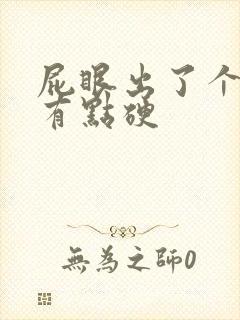 屁眼出了个疙瘩有点硬