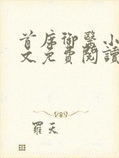 首席御医小说全文免费阅读无弹窗