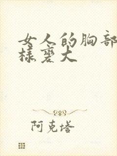 女人的胸部怎么样变大