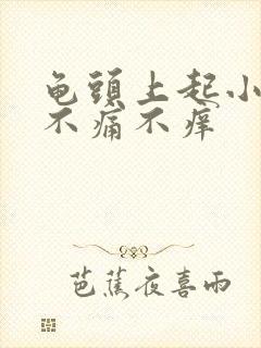 龟头上起小肉粒不痛不痒