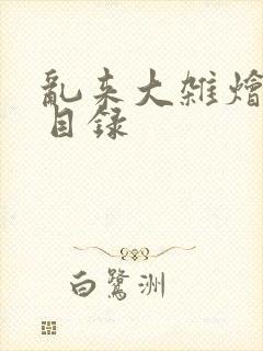 乱来大杂烩全文目录