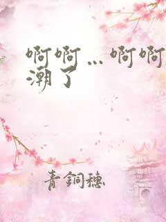 啊啊…啊啊…高潮了