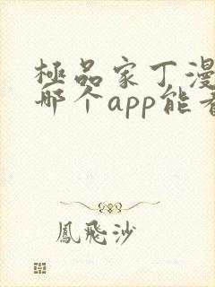 极品家丁漫画在哪个app能看到免费的