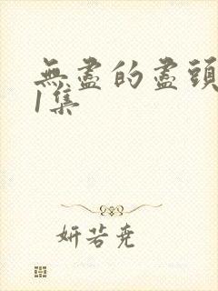 无尽的尽头 11集