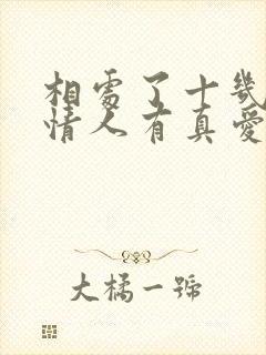 相处了十几年的情人有真爱吗