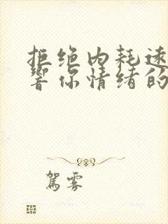 拒绝内耗远离影响你情绪的人