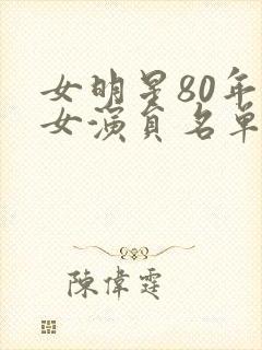 女明星80年代女演员名单