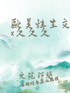 欧美性生交xxx久久久