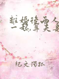 离婚后两人住在一起,算夫妻吗