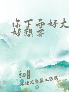 你下面好大好硬好想要