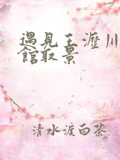 遇见王沥川咖啡馆取景