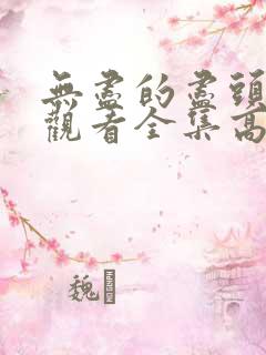 无尽的尽头免费观看全集高清