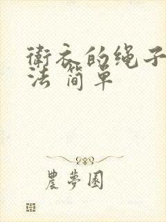 卫衣的绳子打结法 简单