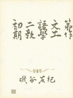 初二语文第二学期教学工作总结