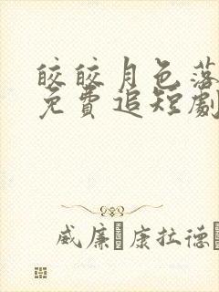 皎皎月色落孤星免费追短剧