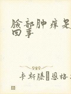 脸部肿痒是怎么回事