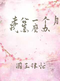 老公一个月不碰我怎么办