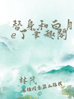 替身和白月光he了笔趣阁