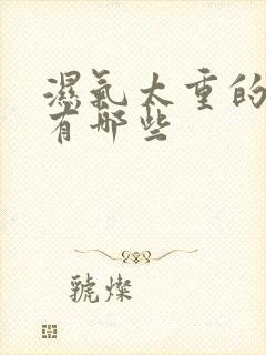 湿气太重的表现有哪些