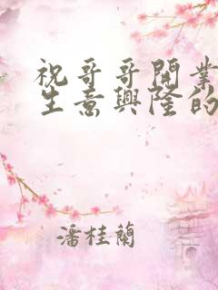 祝哥哥开业大吉生意兴隆的句子