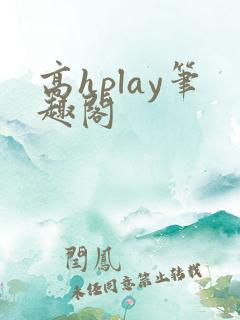 高hplay笔趣阁