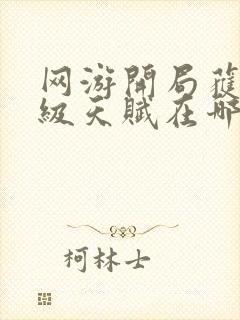 网游开局获得神级天赋在哪可以免费看全文