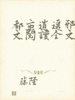 都市逍遥邪医全文阅读全文