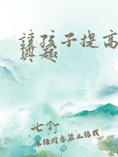 让孩子提高学习兴趣