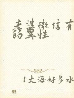 老婆微信有拉黑的异性