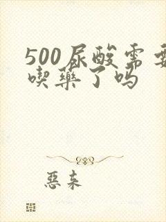 500尿酸需要吃药了吗