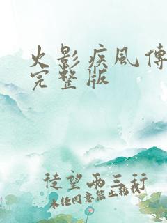 火影疾风传免费完整版