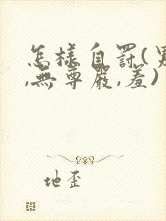 怎样自罚(男生,无尊严,羞)