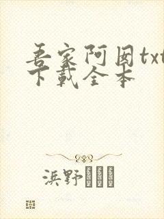 吾家阿囡txt下载全本
