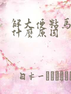 解大便粘马桶是什么原因